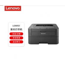 聯(lián)想（lenovo）LJ2605D 自動雙面黑白激光打印機(jī) 商用辦公家用學(xué)習(xí)